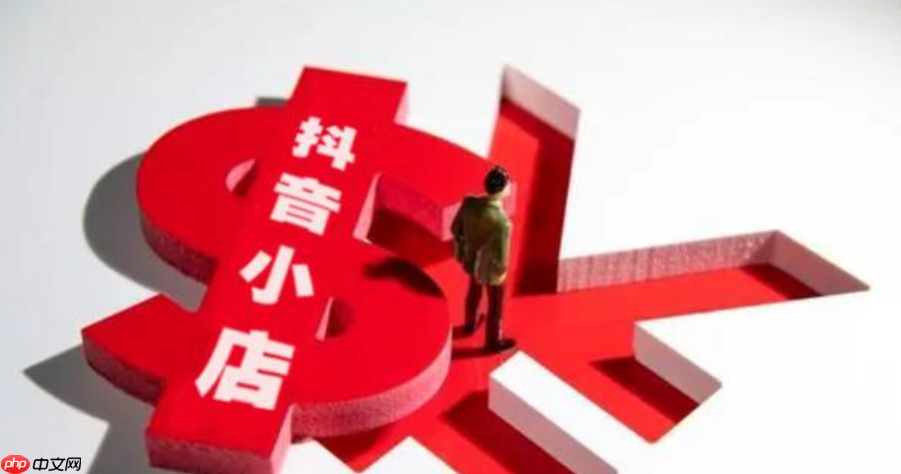 抖音开店铺需要交钱吗？需要交多少？2025年开店成本全解析