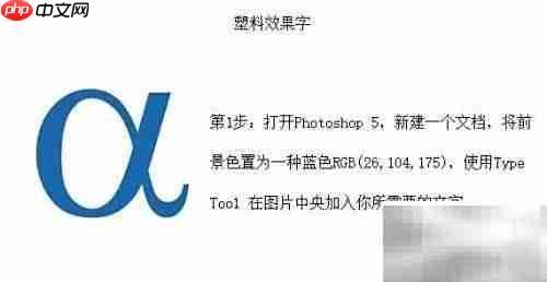 PS打造闪亮塑料字效果