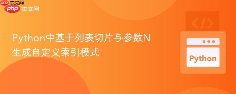 Python中基于列表切片与参数N生成自定义索引模式