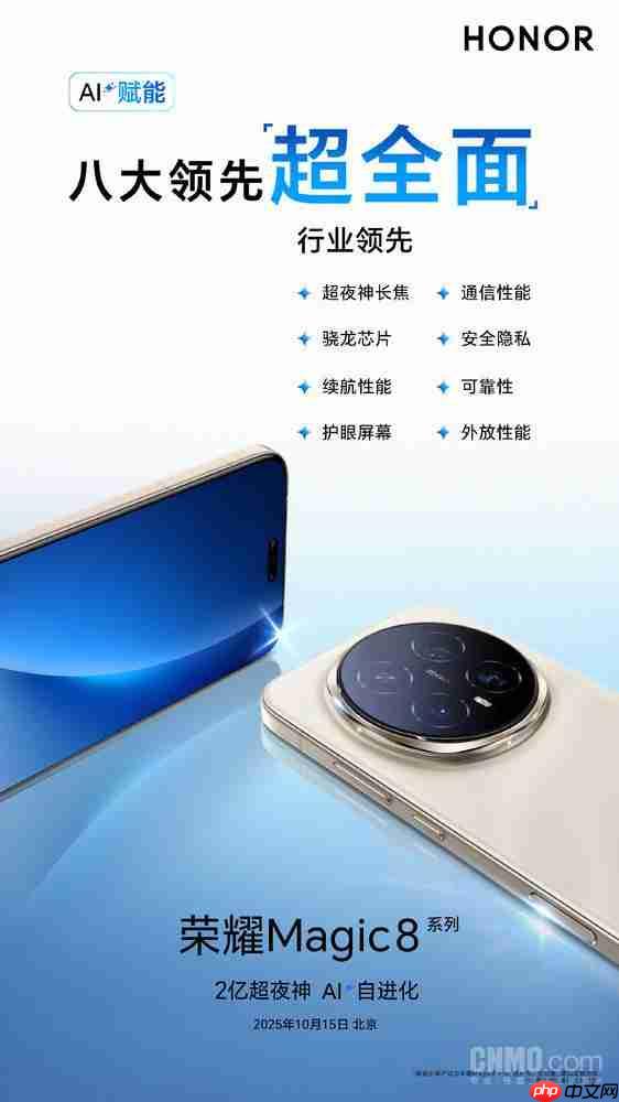 AI 赋能硬件！荣耀宣布 Magic8 系列拥有“八大行业领先”