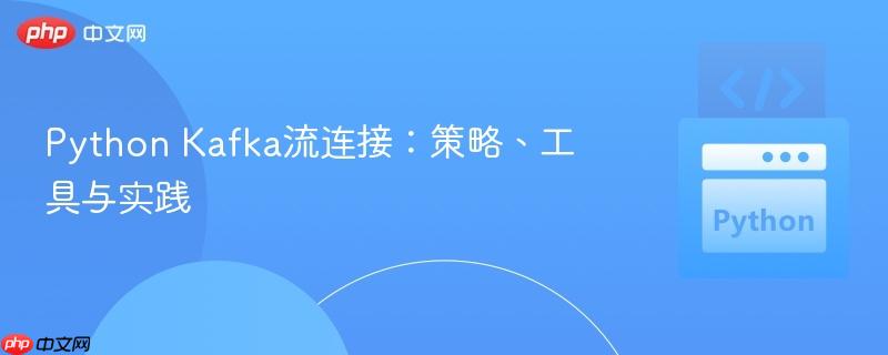 Python Kafka流连接：策略、工具与实践