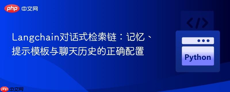 Langchain对话式检索链：记忆、提示模板与聊天历史的正确配置