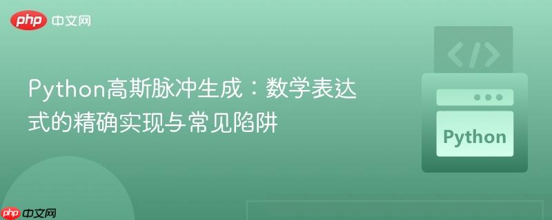 Python高斯脉冲生成：数学表达式的精确实现与常见陷阱