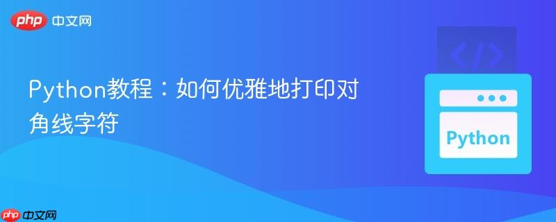 Python教程：如何优雅地打印对角线字符