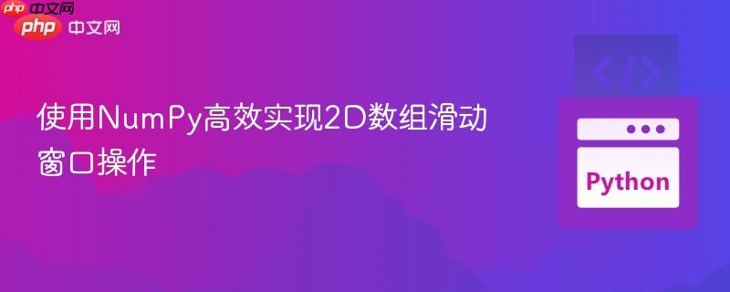 使用NumPy高效实现2D数组滑动窗口操作