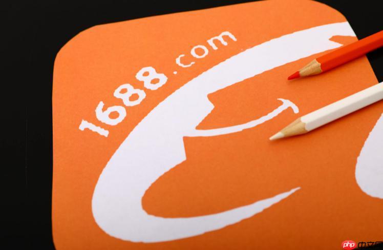 1688阿里巴巴官网登录 1688阿里巴巴企业采购入口