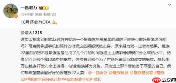 星纪魅族万志强回应魅族 22 影像升级：10 月还会有 OTA