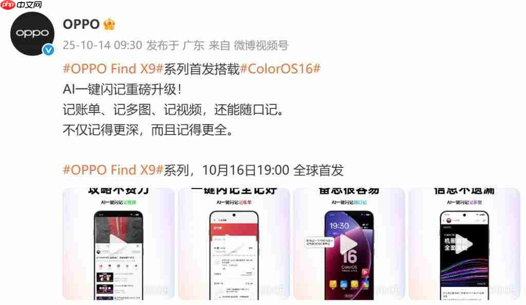 OPPO Find X9 系列官宣：首发搭载 ColorOS16 系统 