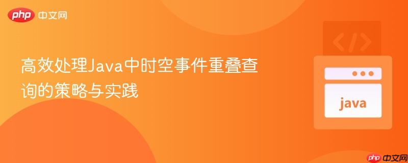 高效处理Java中时空事件重叠查询的策略与实践