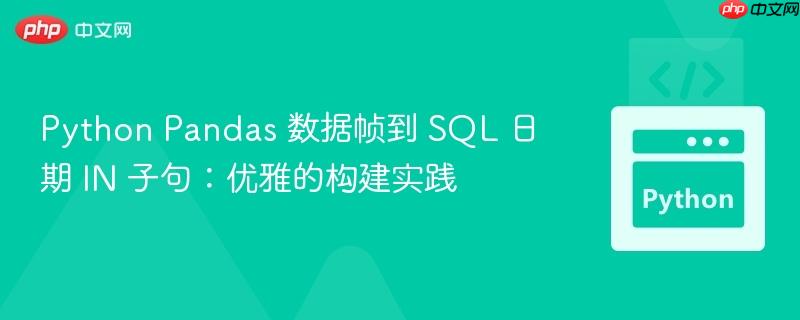 Python Pandas 数据帧到 SQL 日期 IN 子句：优雅的构建实践