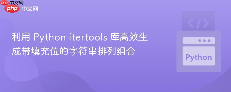 利用 Python itertools 库高效生成带填充位的字符串排列组合