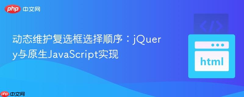 动态维护复选框选择顺序：jquery与原生javascript实现