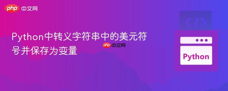 Python中转义字符串中的美元符号并保存为变量