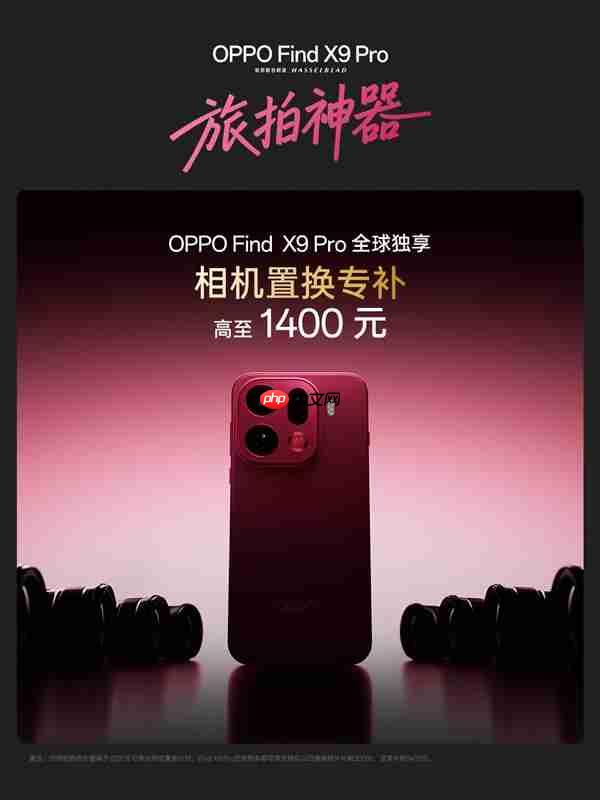 全球首次！万元相机置换OPPO Find X9 Pro：OPPO最高补贴1400元