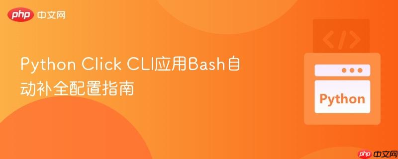 python click cli应用bash自动补全配置指南