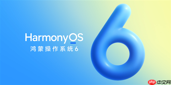 华为HarmonyOS 6来了！10月22日正式发布