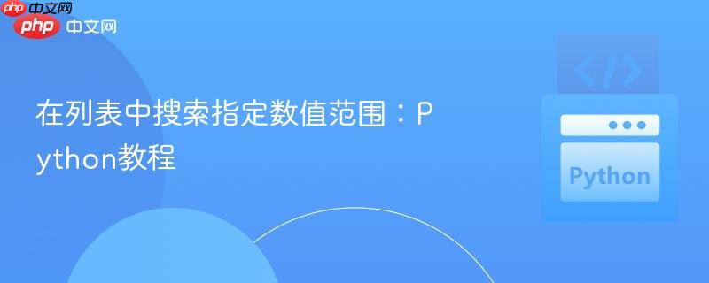 在列表中搜索指定数值范围：Python教程