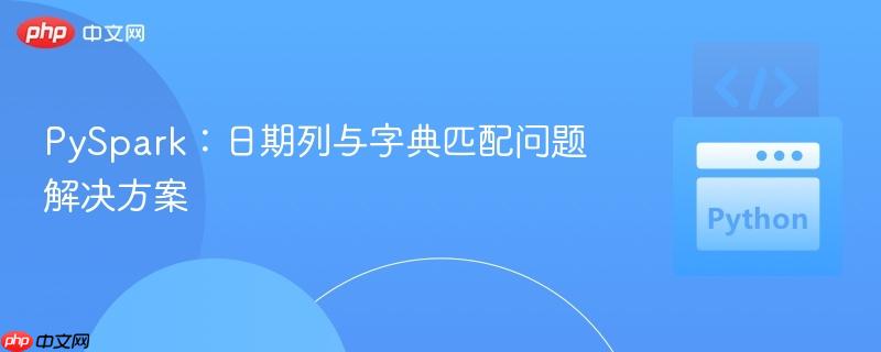 pyspark：日期列与字典匹配问题解决方案