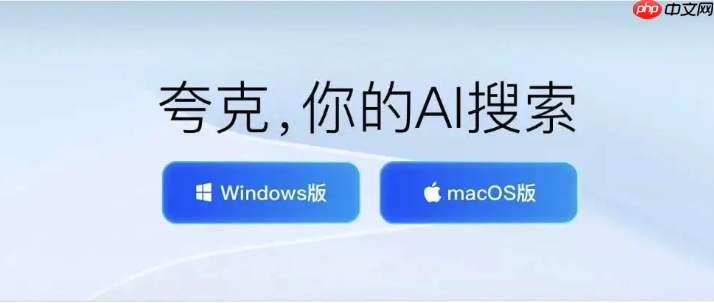 手机版夸克浏览器AI搜索设置_移动端夸克AI搜索使用全攻略