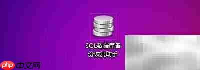 SQL备份助手如何自动清理备份文件