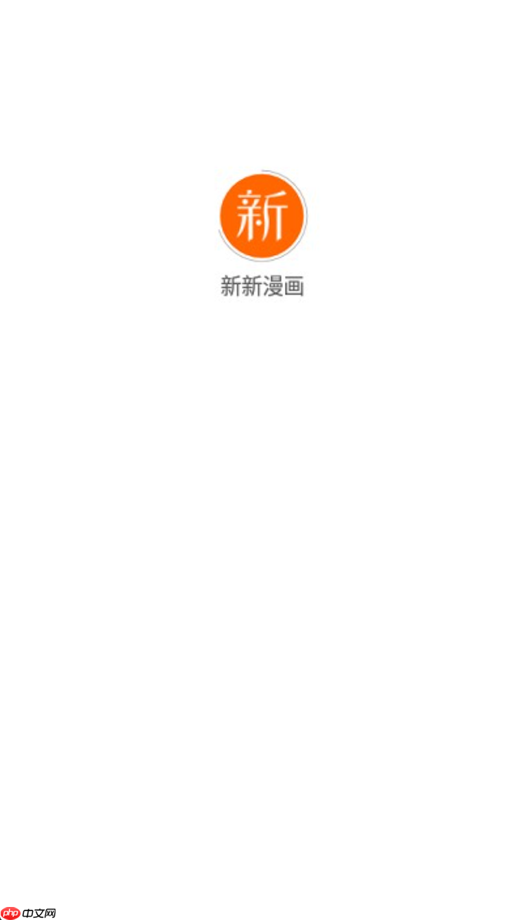 新新漫画网页版登录 新新漫画网页版官网入口