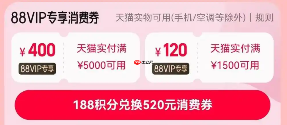 天猫双十一88vip大额消费券如何领取？如何使用？优惠券领取和使用攻略助力节省开支。