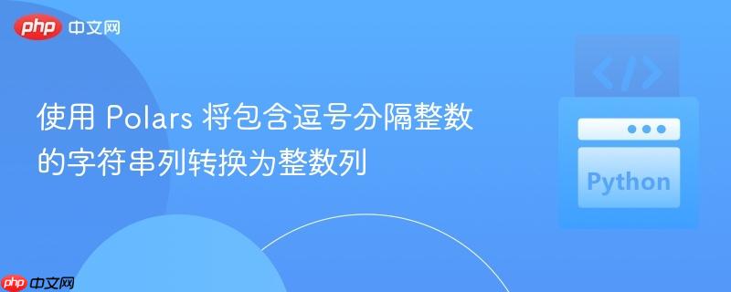 使用 Polars 将包含逗号分隔整数的字符串列转换为整数列