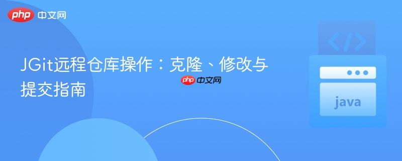 JGit远程仓库操作：克隆、修改与提交指南