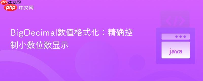 BigDecimal数值格式化：精确控制小数位数显示