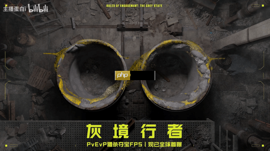 腾讯FPS新游《灰境行者》公开新视频：神秘嘉宾声音让人“全体起立”！