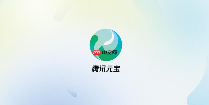 腾讯元宝网页版通道 腾讯元宝官网快速入口