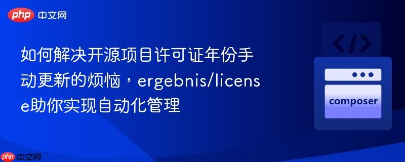 如何解决开源项目许可证年份手动更新的烦恼，ergebnis/license助你实现自动化管理