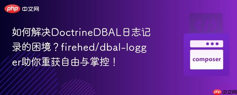 如何解决DoctrineDBAL日志记录的困境？firehed/dbal-logger助你重获自由与掌控！