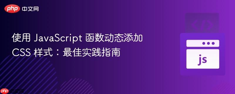 使用 javascript 函数动态添加 css 样式：最佳实践指南