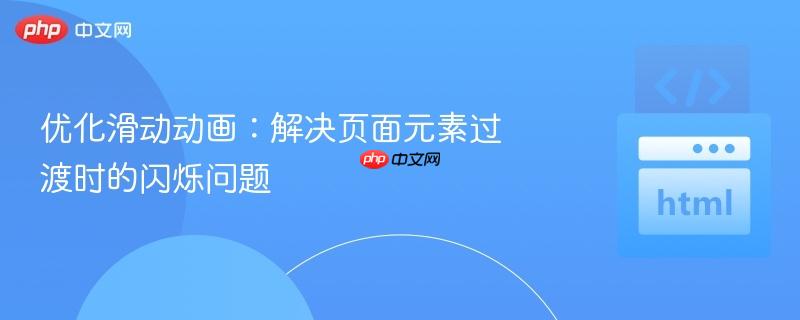 优化滑动动画：解决页面元素过渡时的闪烁问题