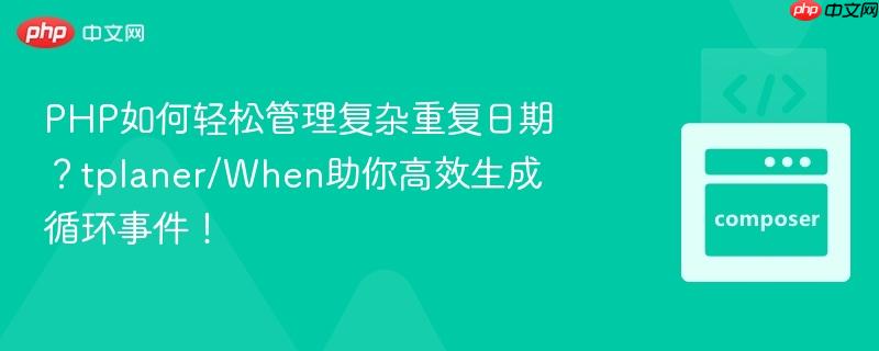 PHP如何轻松管理复杂重复日期？tplaner/When助你高效生成循环事件！