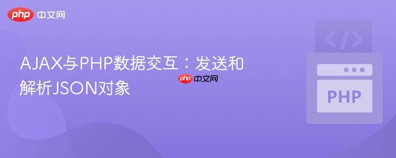 AJAX与PHP数据交互：发送和解析JSON对象