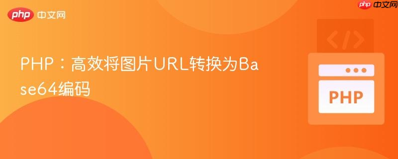 PHP：高效将图片URL转换为Base64编码