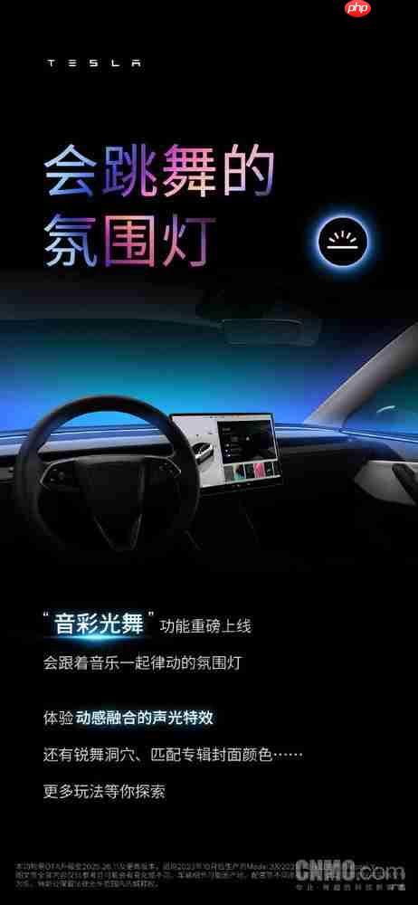氛围灯也有新玩法！特斯拉“音彩光舞”功能重磅上线