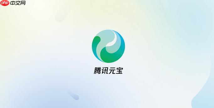 腾讯元宝在线访问地址 腾讯元宝网页版链接