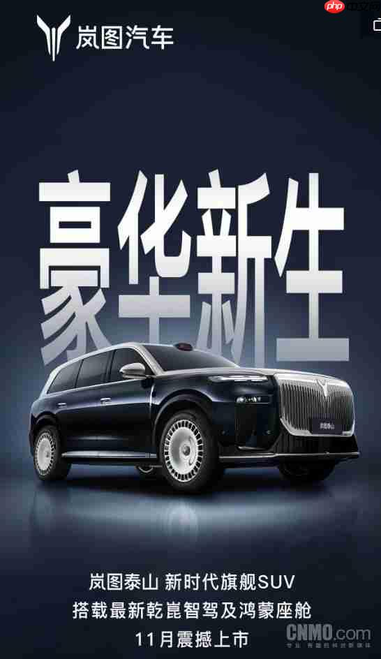 岚图泰山旗舰SUV官宣11月上市：华为乾崑ADS 4顶配