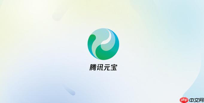 腾讯元宝ai在线访问入口 腾讯元宝网页版快速入口