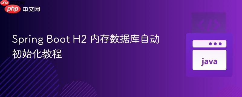 Spring Boot H2 内存数据库自动初始化教程