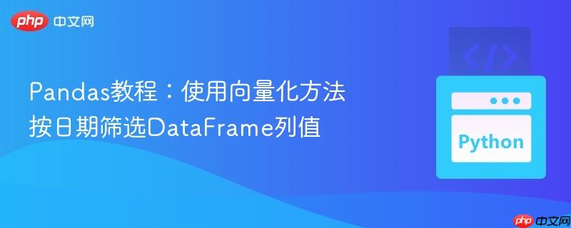 Pandas教程：使用向量化方法按日期筛选DataFrame列值