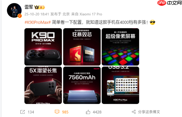 雷军：REDMI K90 Pro Max简单看一下配置 就知道在4000档有多强