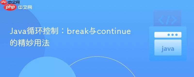 Java循环控制：break与continue的精妙用法