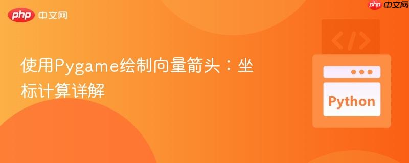 使用pygame绘制向量箭头：坐标计算详解