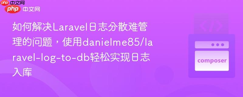 如何解决Laravel日志分散难管理的问题，使用danielme85/laravel-log-to-db轻松实现日志入库