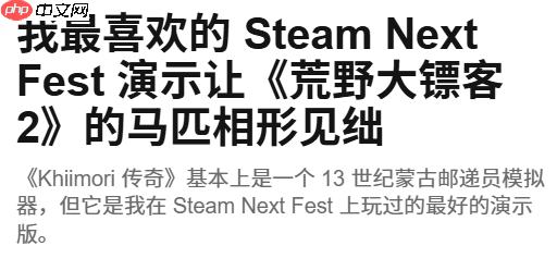 蒙古开放世界游戏试玩获赞：马匹体验比大镖客2还好!