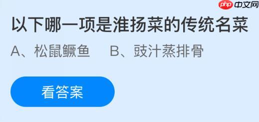 以下哪一项是淮扬菜的传统名菜？蚂蚁庄园今日答案最新10.22